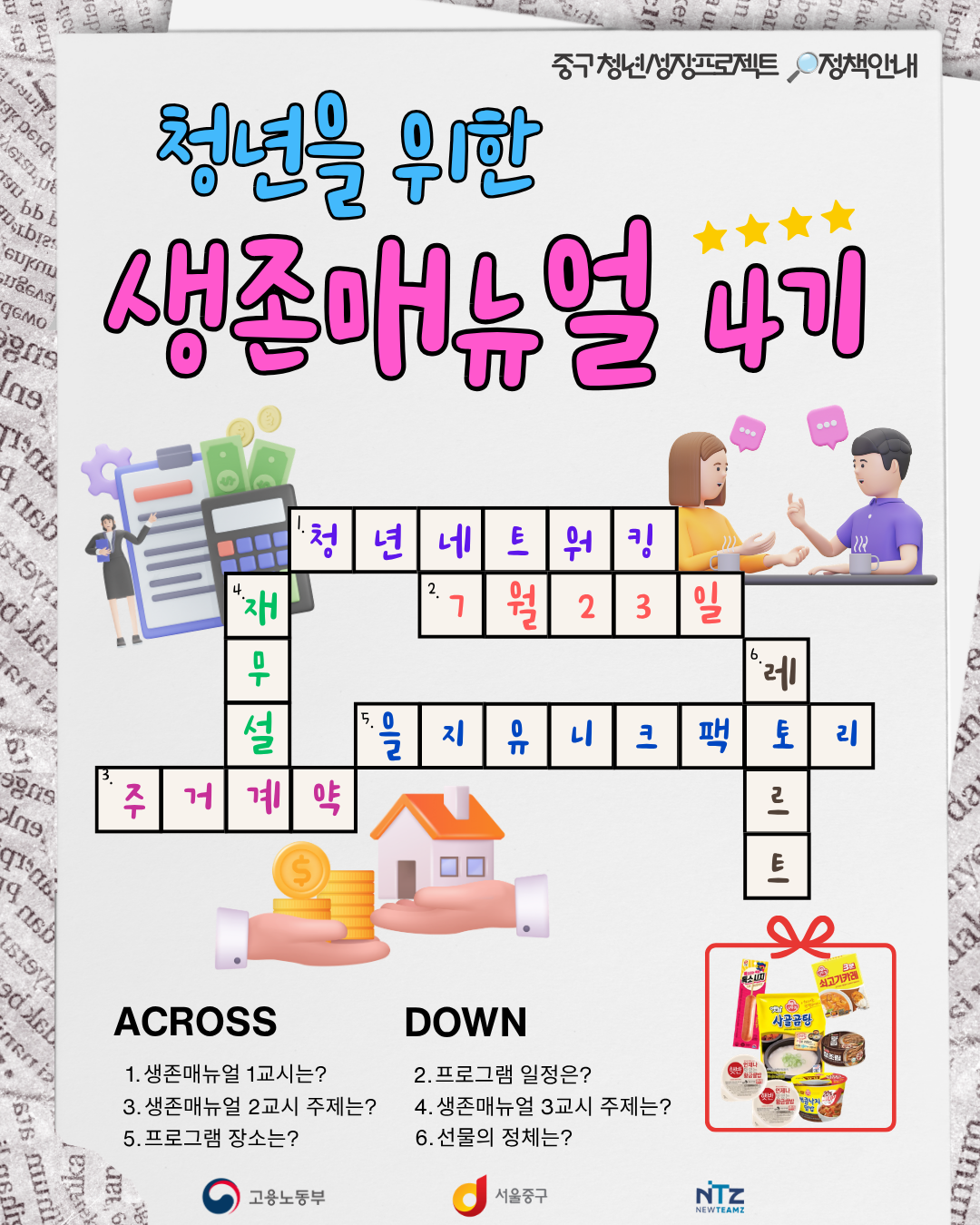 (웹 접근성)'중구 청년성장프로젝트 <생존매뉴얼 4기> 프로그램 모집 포스터'